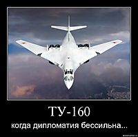 ТУ-160 когда дипломатия бессильна...