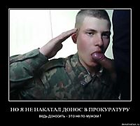 НО Я НЕ НАКАТАЛ ДОНОС В ПРОКУРАТУРУ ведь доносить - это не по-мужски !