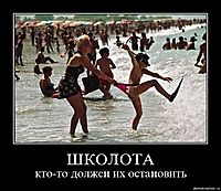 ШКОЛОТА кто-то должен их остановить
