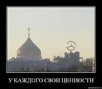 У КАЖДОГО СВОИ ЦЕННОСТИ 