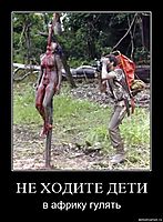 НЕ ХОДИТЕ ДЕТИ в африку гулять