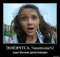 ПОПЯЧТСА, %username%! узри Богиню демотивации
