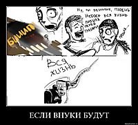 ЕСЛИ ВНУКИ БУДУТ 