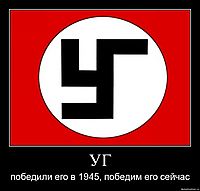 УГ победили его в 1945, победим его сейчас