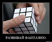 РАЗВИВАЙ ФАНТАЗИЮ. 