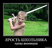 ЯРОСТЬ ШКОЛЬНИКА лулзы анонимуса