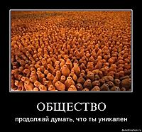 ОБЩЕСТВО продолжай думать, что ты уникален