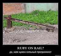 RUBY ON RAIL? да, нам нужен сильный программист