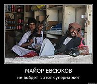 МАЙОР ЕВСЮКОВ не войдет в этот супермаркет