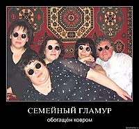 СЕМЕЙНЫЙ ГЛАМУР обогащён ковром