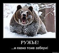 РУЖЬЕ! ...и гавно тоже забери!