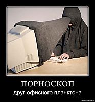ПОРНОСКОП друг офисного планктона