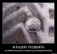 В ПАДЛУ ПОДНЯТЬ а в diablo зачищаешь локации до последней монетки