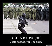 СИЛА В ПРАВДЕ у кого правда, тот и сильней