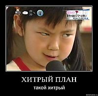 ХИТРЫЙ ПЛАН такой хитрый