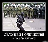 ДЕЛО НЕ В КОЛИЧЕСТВЕ дело в боевом духе!
