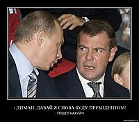 - ДИМАН, ДАВАЙ Я СНОВА БУДУ ПРЕЗИДЕНТОМ! - ПОШЕЛ НАХУЙ!!!