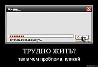 ТРУДНО ЖИТЬ? так в чем проблема, кликай
