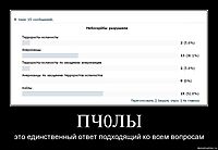 ПЧ0ЛЫ это единственный ответ подходящий ко всем вопросам