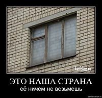 ЭТО НАША СТРАНА её ничем не возьмешь