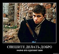 СПЕШИТЕ ДЕЛАТЬ ДОБРО иначе его сделают вам