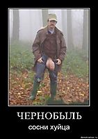 ЧЕРНОБЫЛЬ сосни хуйца