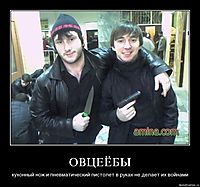 ОВЦЕЁБЫ кухонный нож и пневматический пистолет в руках не делает их войнами