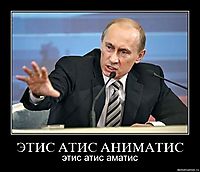 ЭТИС АТИС АНИМАТИС этис атис аматис
