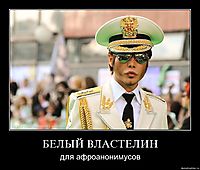 БЕЛЫЙ ВЛАСТЕЛИН для афроанонимусов