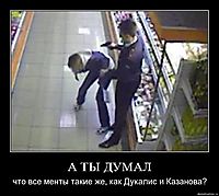 А ТЫ ДУМАЛ что все менты такие же, как Дукалис и Казанова?