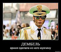 ДЕМБЕЛЬ армия сделала из него мужчину