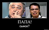 ПАПА! сынок?