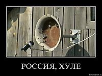 РОССИЯ, ХУЛЕ 
