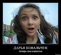 ДАРЬЯ КОВАЛЬЧУК теперь она известна