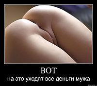 ВОТ на это уходят все деньги мужа