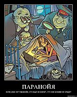 ПАРАНОЙЯ если у вас нет паранойи, это ещё не значит, что они за вами не следят