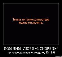 ПОМНИМ. ЛЮБИМ. СКОРБИМ. ты навсегда в наших сердцах, 95 - 98!
