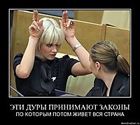 ЭТИ ДУРЫ ПРИНИМАЮТ ЗАКОНЫ ПО КОТОРЫМ ПОТОМ ЖИВЕТ ВСЯ СТРАНА
