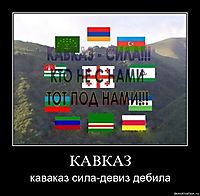 КАВКАЗ каваказ сила-девиз дебила