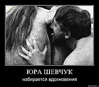 ЮРА ШЕВЧУК набирается вдохновения