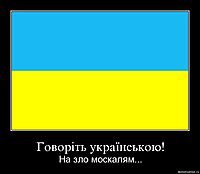 Говоріть українською! На зло москалям...