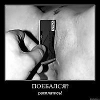 ПОЕБАЛСЯ? расплатись!