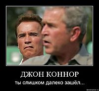 ДЖОН КОННОР ты слишком далеко зашёл...