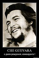 CHE GUEVARA с днем рождения, команданте !