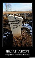 ДЕЛАЙ АБОРТ твой ребёнок всего лишь биомасса