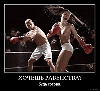 ХОЧЕШЬ РАВЕНСТВА? будь готова.