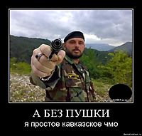 А БЕЗ ПУШКИ я простое кавказское чмо
