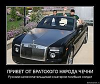 ПРИВЕТ ОТ БРАТСКОГО НАРОДА ЧЕЧНИ Русским налогоплательщикам и матерям погибших солдат