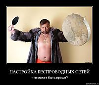 НАСТРОЙКА БЕСПРОВОДНЫХ СЕТЕЙ что может быть проще?