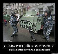 СЛАВА РОССИЙСКОМУ ОМОНУ они не боятся вступить в бой с танком